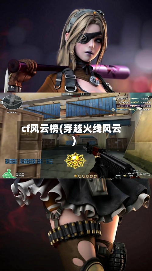 cf风云榜(穿越火线风云)