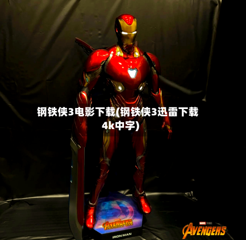钢铁侠3电影下载(钢铁侠3迅雷下载4k中字)-第2张图片