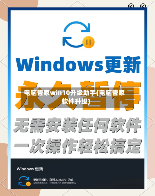 电脑管家win10升级助手(电脑管家软件升级)