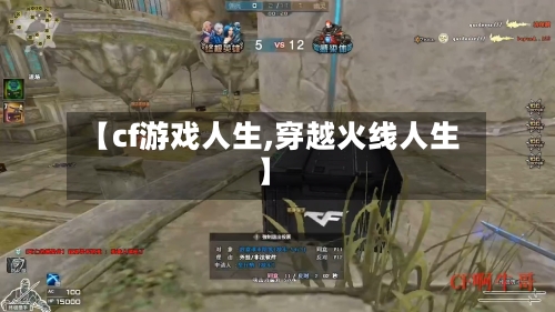 【cf游戏人生,穿越火线人生】-第2张图片