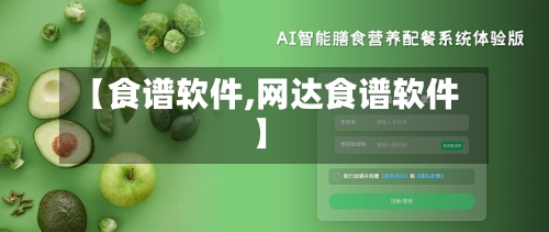 【食谱软件,网达食谱软件】