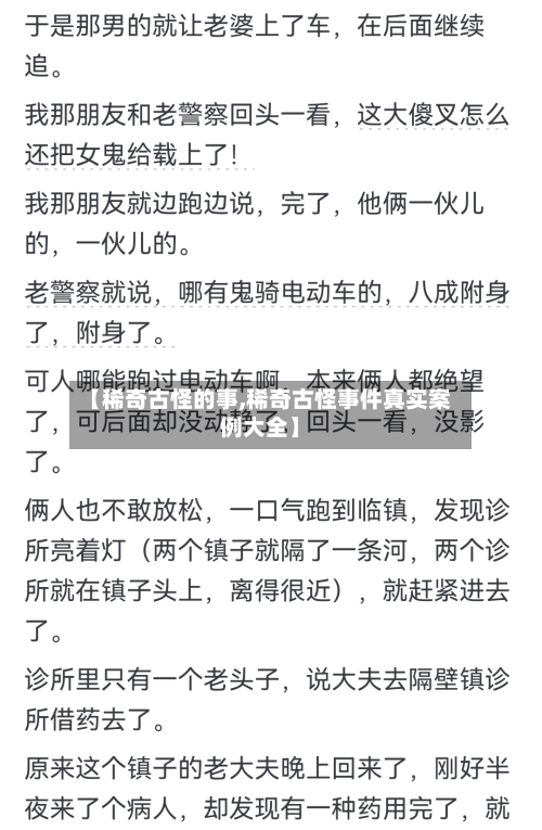 【稀奇古怪的事,稀奇古怪事件真实案例大全】