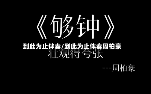 到此为止伴奏/到此为止伴奏周柏豪-第2张图片