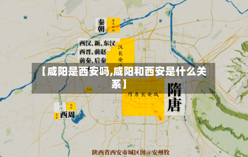 【咸阳是西安吗,咸阳和西安是什么关系】-第3张图片