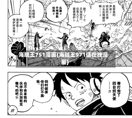 海贼王751漫画(海贼王971话在线漫画)