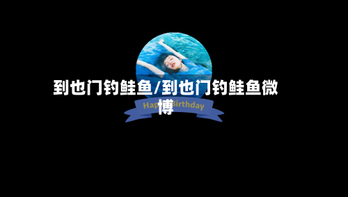 到也门钓鲑鱼/到也门钓鲑鱼微博-第2张图片