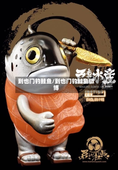 到也门钓鲑鱼/到也门钓鲑鱼微博