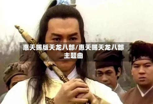 惠天赐版天龙八部/惠天赐天龙八部主题曲-第2张图片