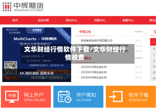 文华财经行情软件下载/文华财经行情收费-第2张图片