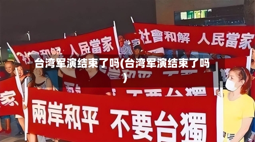 台湾军演结束了吗(台湾军演结束了吗)-第2张图片