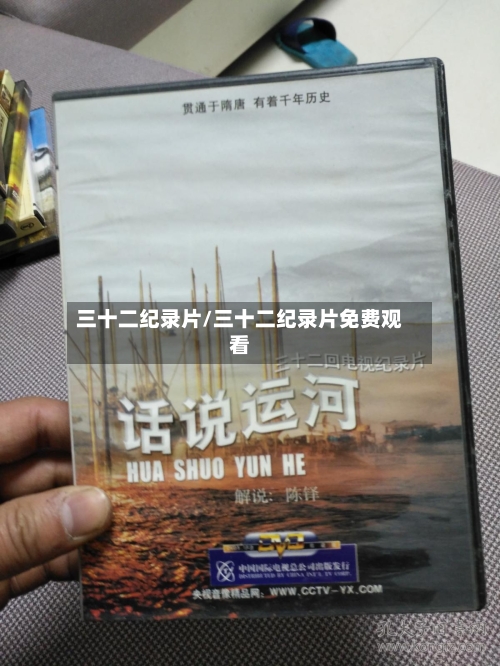 三十二纪录片/三十二纪录片免费观看