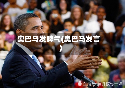 奥巴马发脾气(奥巴马发言)