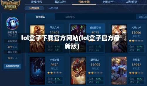 lol盒子下载官方网站(lol盒子官方最新版)