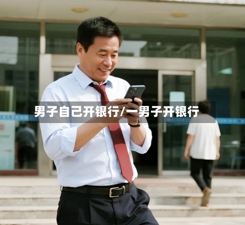 男子自己开银行/一男子开银行-第2张图片