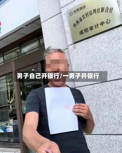 男子自己开银行/一男子开银行-第3张图片