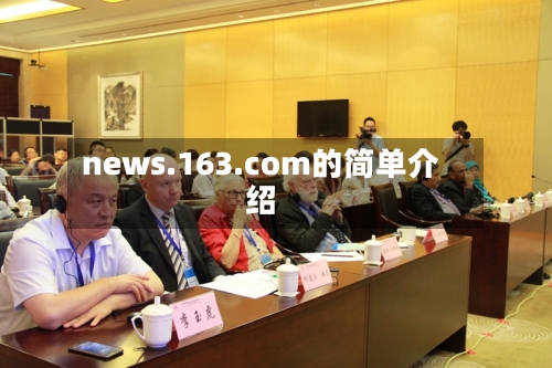 news.163.com的简单介绍