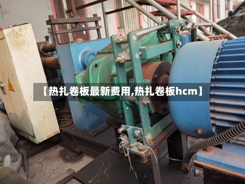 【热扎卷板最新费用,热扎卷板hcm】