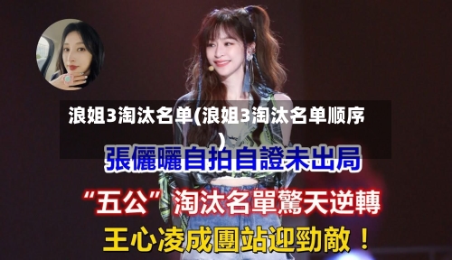 浪姐3淘汰名单(浪姐3淘汰名单顺序)-第2张图片