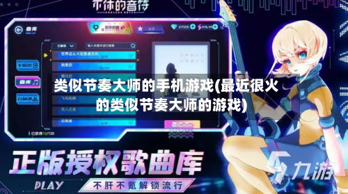 类似节奏大师的手机游戏(最近很火的类似节奏大师的游戏)