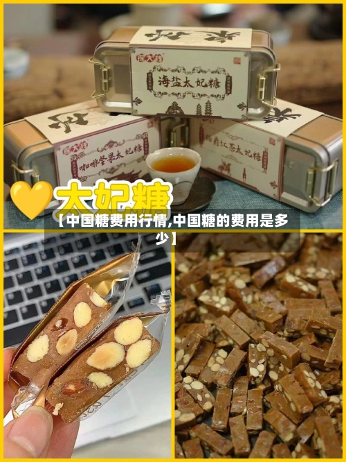【中国糖费用行情,中国糖的费用是多少】
