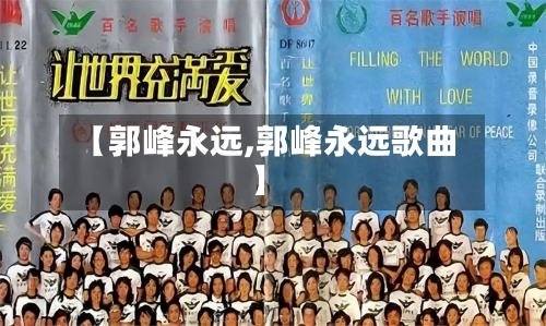 【郭峰永远,郭峰永远歌曲】-第3张图片