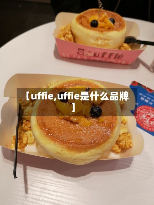 【uffie,uffie是什么品牌】