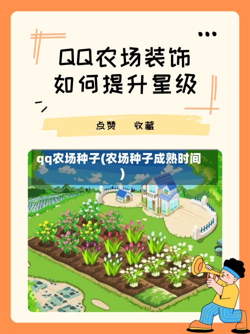 qq农场种子(农场种子成熟时间)-第2张图片