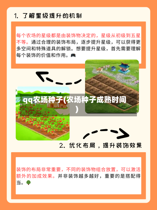 qq农场种子(农场种子成熟时间)