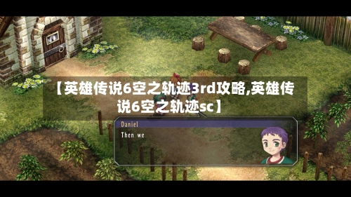 【英雄传说6空之轨迹3rd攻略,英雄传说6空之轨迹sc】-第2张图片