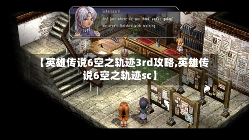 【英雄传说6空之轨迹3rd攻略,英雄传说6空之轨迹sc】