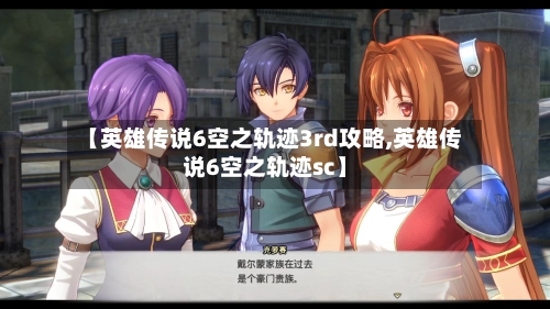 【英雄传说6空之轨迹3rd攻略,英雄传说6空之轨迹sc】-第3张图片