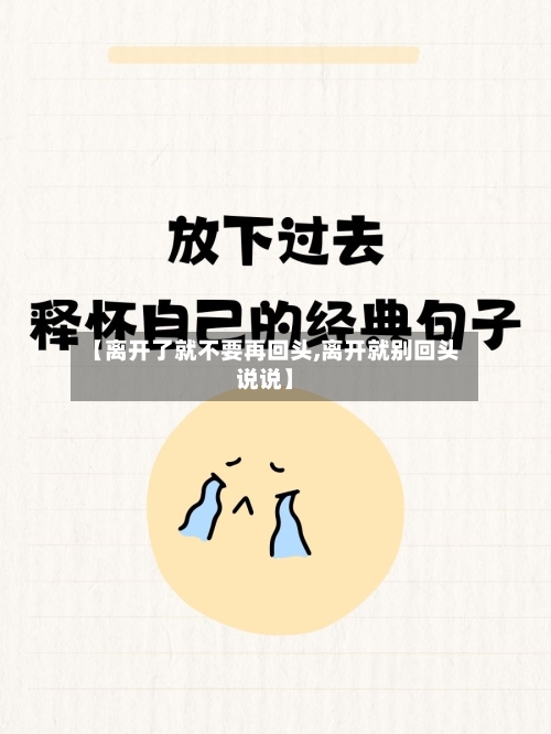 【离开了就不要再回头,离开就别回头说说】