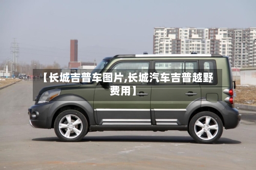 【长城吉普车图片,长城汽车吉普越野费用】