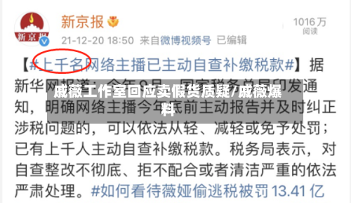 戚薇工作室回应卖假货质疑/戚薇爆料-第2张图片