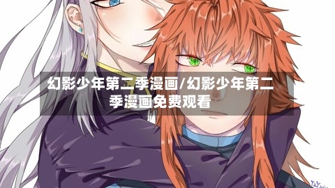 幻影少年第二季漫画/幻影少年第二季漫画免费观看