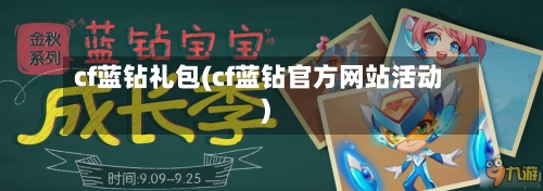cf蓝钻礼包(cf蓝钻官方网站活动)-第3张图片