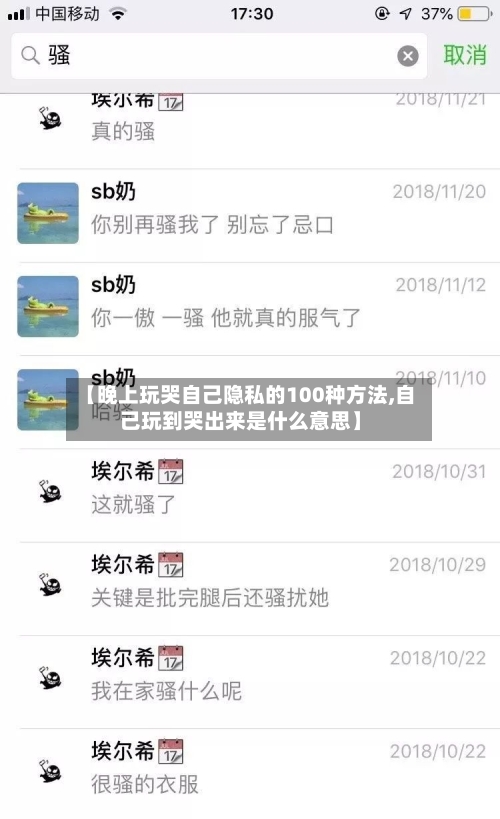 【晚上玩哭自己隐私的100种方法,自己玩到哭出来是什么意思】
