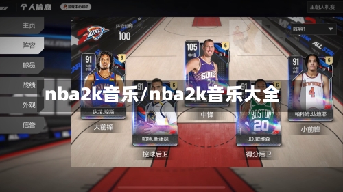 nba2k音乐/nba2k音乐大全