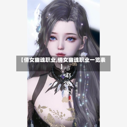 【倩女幽魂职业,倩女幽魂职业一览表】-第2张图片