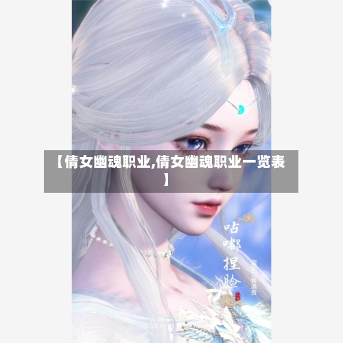 【倩女幽魂职业,倩女幽魂职业一览表】-第3张图片