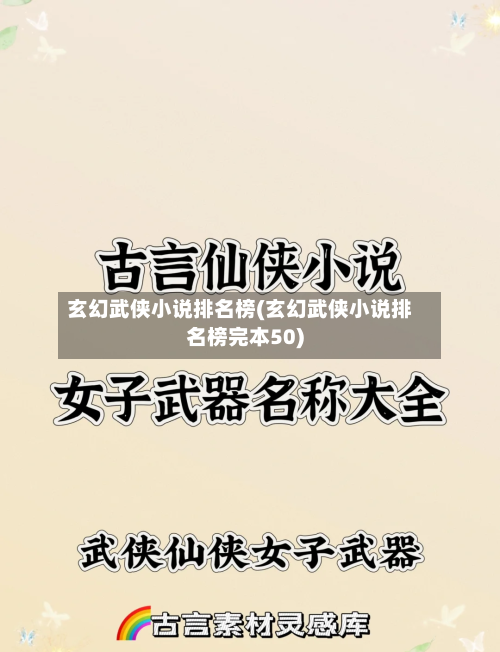 玄幻武侠小说排名榜(玄幻武侠小说排名榜完本50)