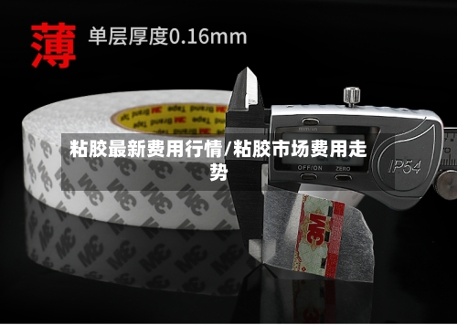 粘胶最新费用行情/粘胶市场费用走势