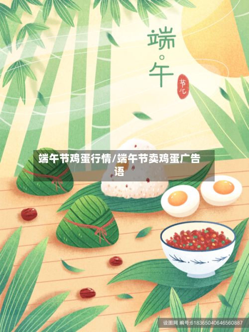 端午节鸡蛋行情/端午节卖鸡蛋广告语