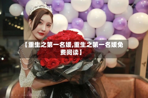 【重生之第一名媛,重生之第一名媛免费阅读】