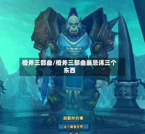 橙斧三部曲/橙斧三部曲最忌讳三个东西-第2张图片