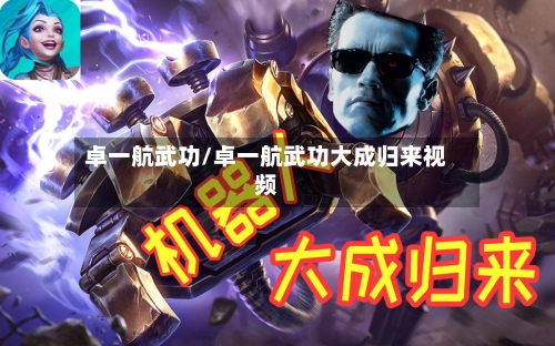 卓一航武功/卓一航武功大成归来视频-第3张图片