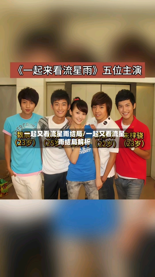 一起又看流星雨结局/一起又看流星雨结局解析-第3张图片
