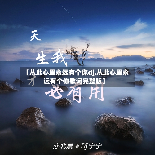 【从此心里永远有个你dj,从此心里永远有个你歌词完整版】