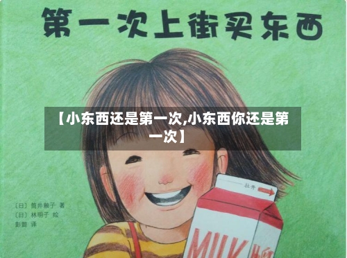 【小东西还是第一次,小东西你还是第一次】