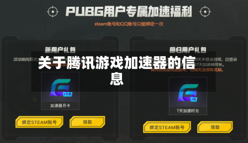 关于腾讯游戏加速器的信息-第2张图片